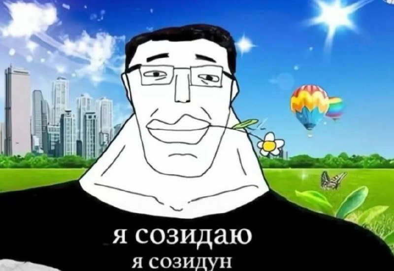 Я созидаю я созидун Вояк, который держит во рту ромашку на фоне города и природы, со словами "Я созидаю, я созидун"