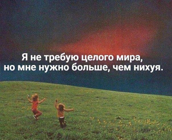 Я не требую целого мира Я не требую целого мира, но мне нужно больше, чем нихуя