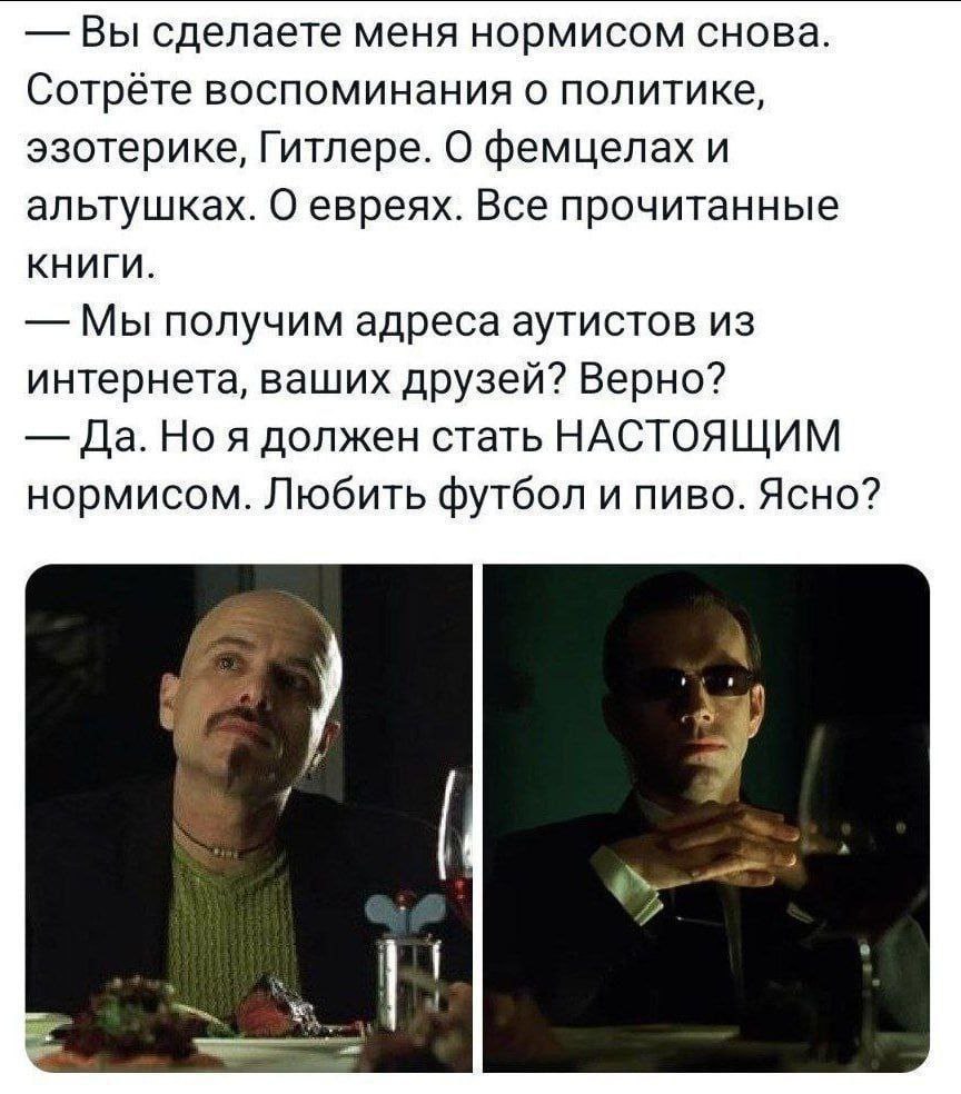 Я должен стать настоящим нормисом Диалог из Матрицы про то, как стать нормисом, полюбить футбол и пиво