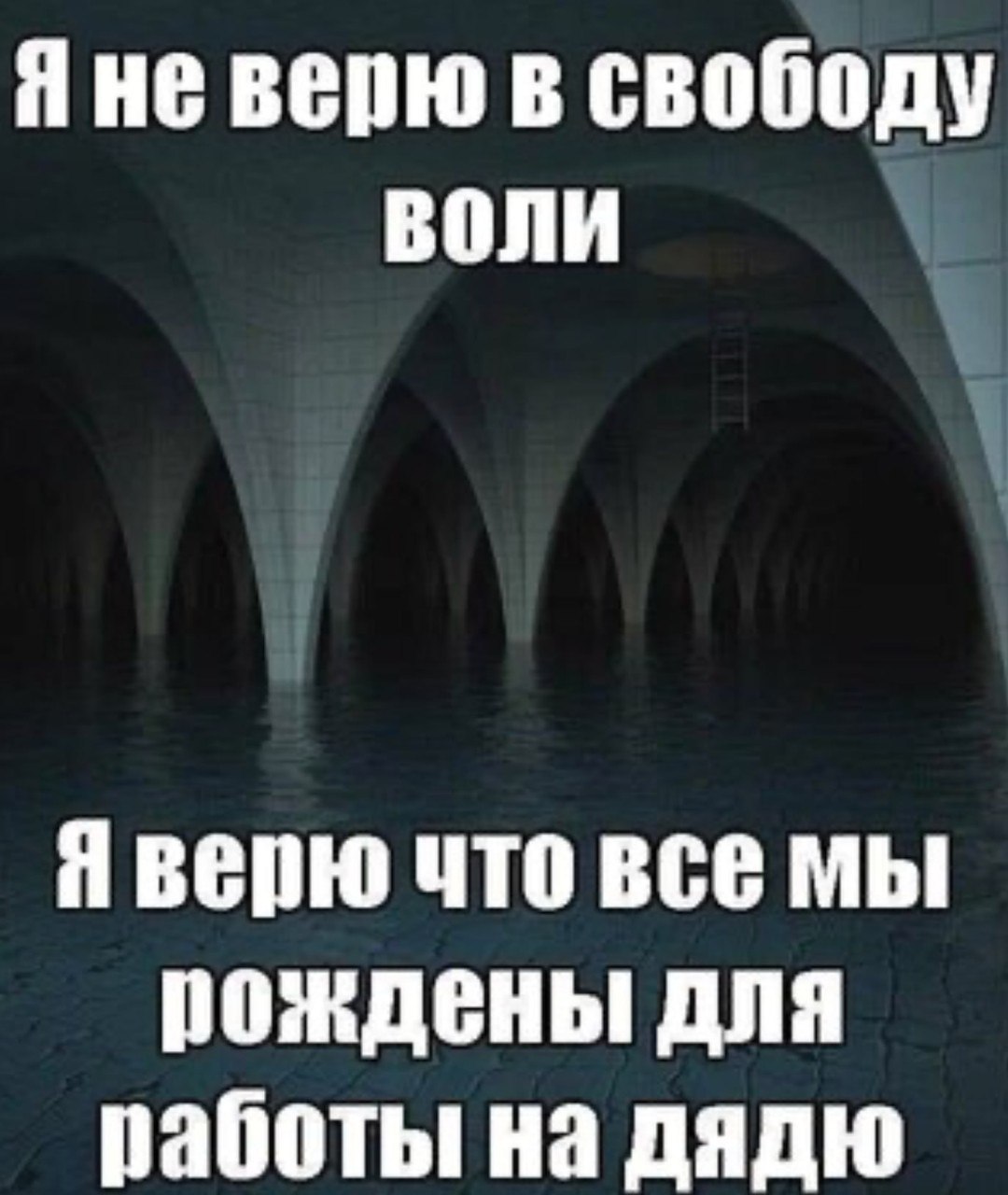 Мрачный философский мем о том, что все мы рождены для работы на дядю и не можем изменить свою судьбу.