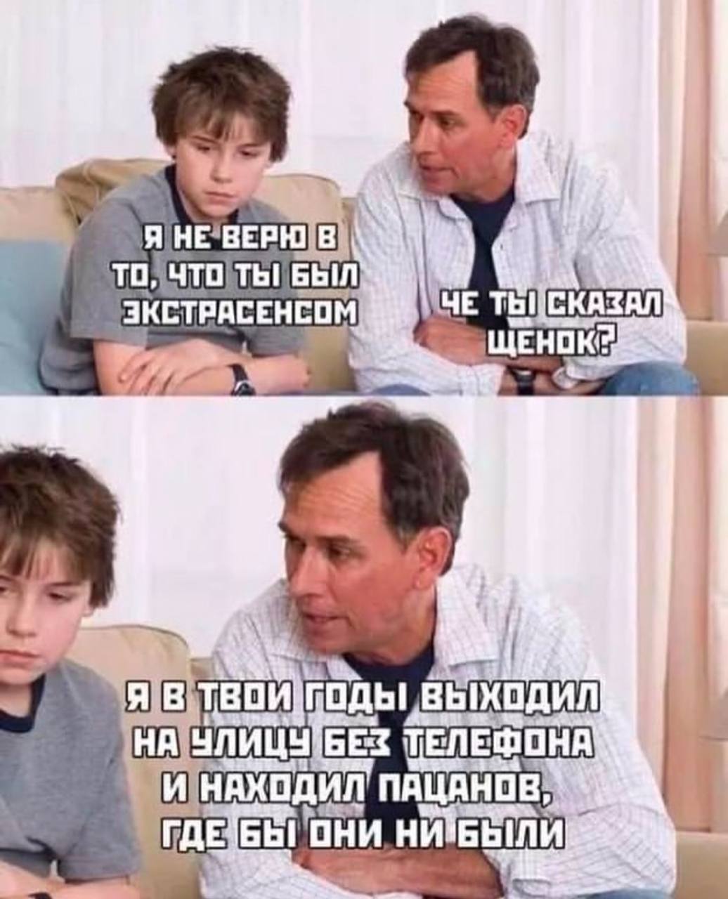 Я не верю, что ты был экстрасенсом Мужчина говорит сыну, что в его годы он находил друзей без телефона, намекая на то, что нынешнее поколение слишком зависит от технологий.