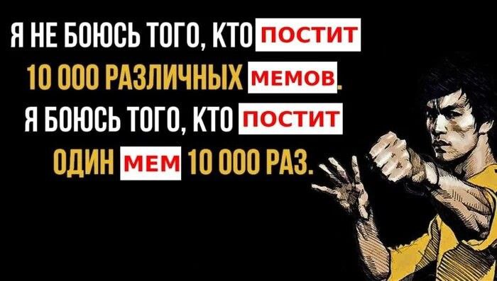 Я не боюсь того, кто постит Мем с Брюсом Ли: я не боюсь того, кто постит 10 000 различных мемов