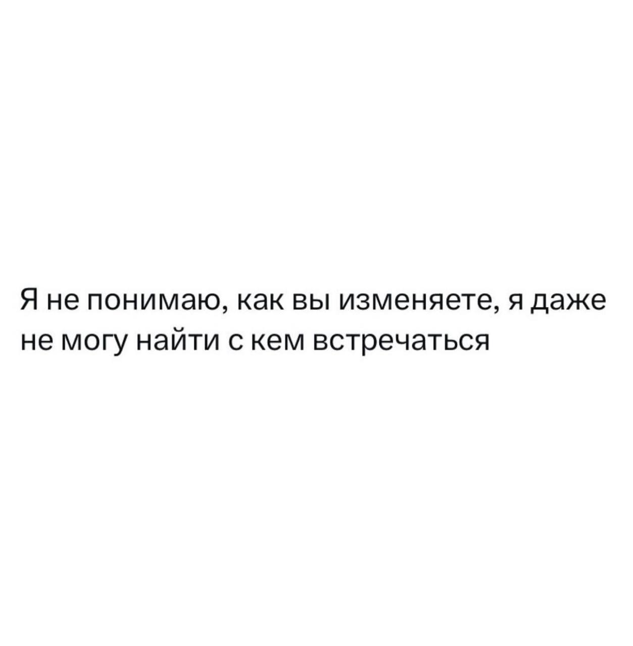 Я не понимаю, как вы изменяете Мем с текстом «Я не понимаю, как вы изменяете, я даже не могу найти с кем встречаться» на белом фоне.