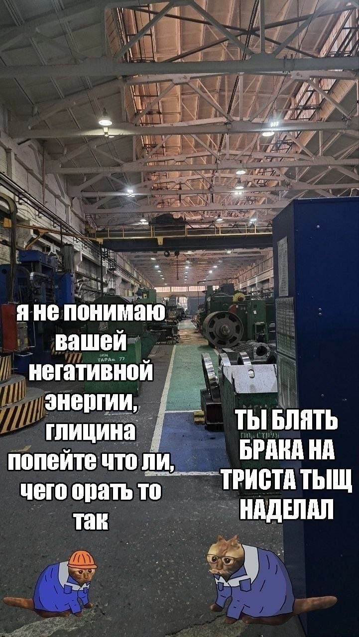 Коты-рабочие спорят в промышленном цеху: один советует попить глицина, а другой кричит о браке на триста тысяч рублей.