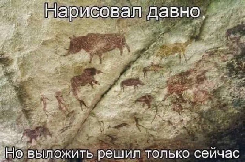 Нарисовал давно, но выложить решил только сейчас Мем с пещерной живописью и надписью «Нарисовал давно, но выложить решил только сейчас»