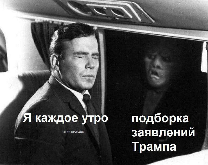 Я каждое утро подборка заявлений Трампа Уилльям Шетнер спит в самолёте, а за окном его ждёт монстр. Надпись: "Я каждое утро. Подборка заявлений Трампа."