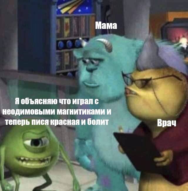 Я объясняю что играл с неодимовыми магнитиками Мем с Салливаном, Майком Вазовски и его мамой, где Майк объясняет что играл с неодимовыми магнитиками и теперь пися красная и болит.
