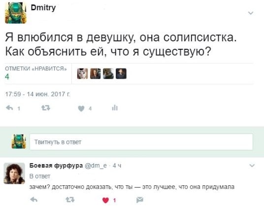 Я влюбился в девушку, она солипсистка Я влюбился в девушку, она солипсистка. Как объяснить ей, что я существую? Зачем? Достаточно доказать, что ты — это лучшее, что она придумала