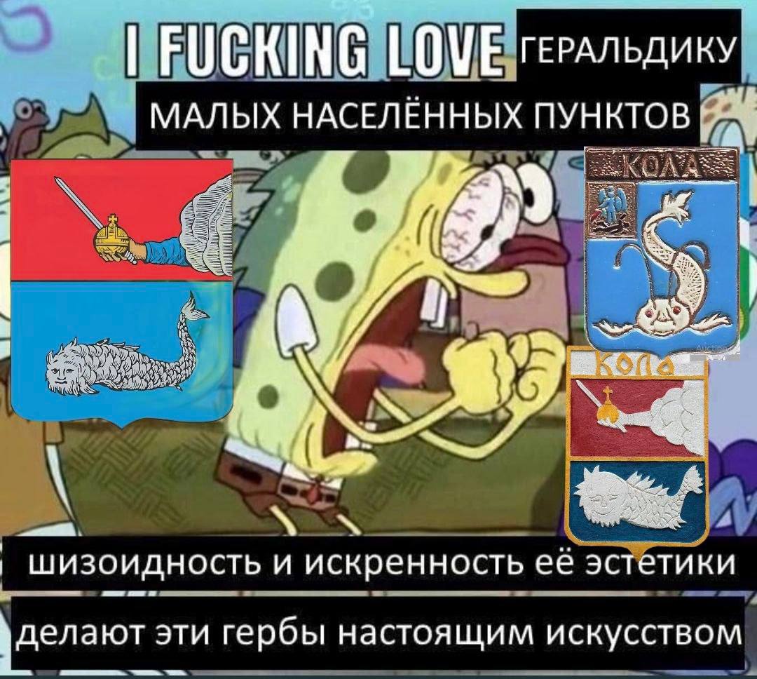 I FUCKING LOVE геральдику малых населённых пунктов Мем со Спанч Бобом и гербами малых населенных пунктов
