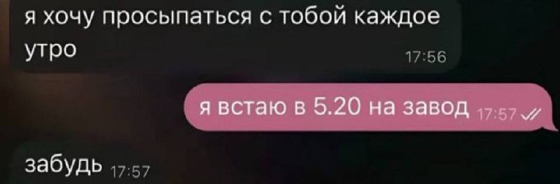 Переписка, в которой романтическое предложение просыпаться вместе заканчивается после новости о подъёме в 5:20 на завод.
