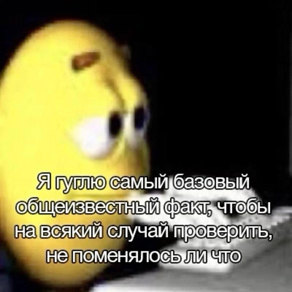 Я гуглю самый базовый общеизвестный факт Желтый персонаж гуглит самый базовый общеизвестный факт, чтобы перепроверить, не изменилось ли что-то