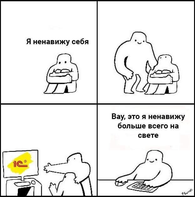 Я ненавижу себя, но 1С ненавижу больше Мем про то, как человечек ненавидит себя, но потом понимает, что ненавидит программу 1С гораздо больше.