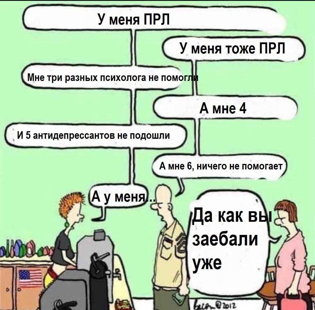Комикс про людей, которые по очереди жалуются на ПРЛ, психологов и антидепрессанты, а в конце один из персонажей срывается: «Да как вы заебали уже».