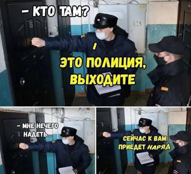 Мне нечего надеть Два полицейских стоят у двери квартиры и стучат, а человек за дверью говорит, что ему нечего надеть, после чего полицейские говорят, что к нему приедет наряд.