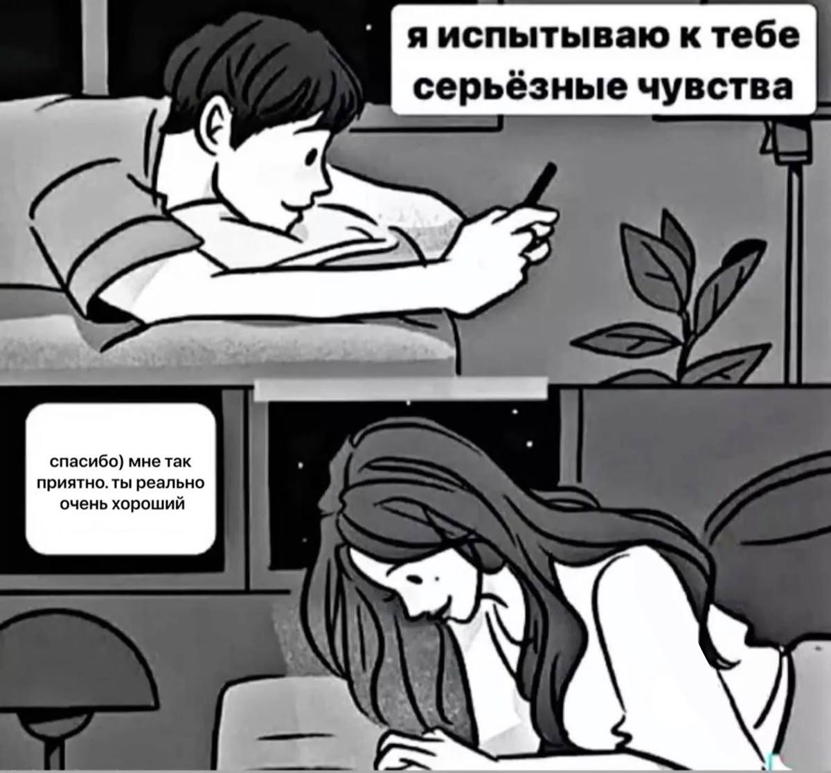 Я испытываю к тебе серьезные чувства Мем с парнем, который пишет: Я испытываю к тебе серьезные чувства, и ответом девушки: Спасибо) мне так приятно. Ты реально очень хороший