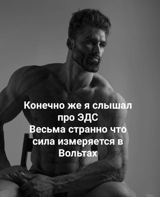 Конечно же я слышал про ЭДС Мем с гигачадом, который говорит, что слышал про ЭДС и считает, что сила измеряется в Вольтах