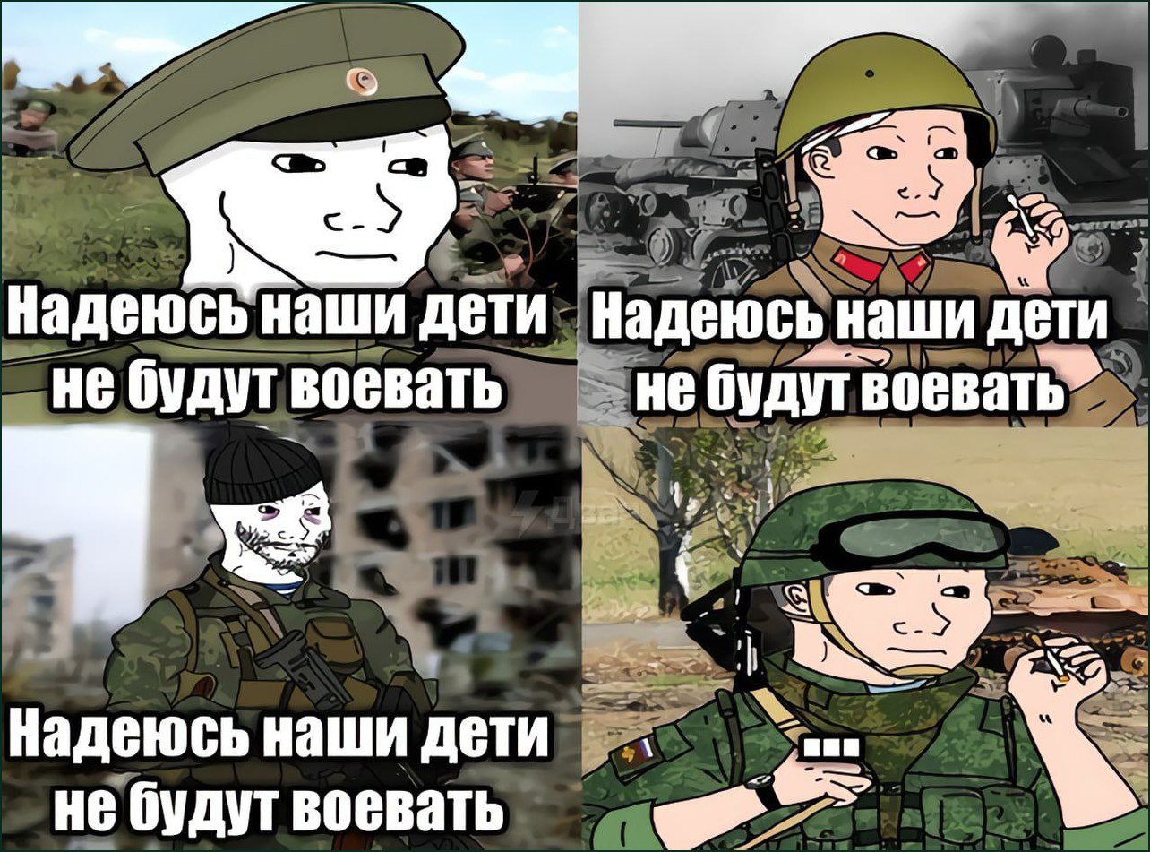 Надеюсь наши дети не будут воевать Четыре панели с солдатами разных эпох, каждый из которых говорит: «Надеюсь, наши дети не будут воевать»