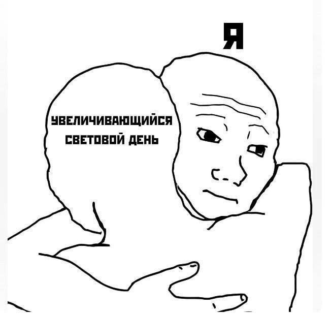 Я и увеличивающийся световой день Мем с двумя обнимающимися Вояками, где один из них - "я", а другой - "увеличивающийся световой день".