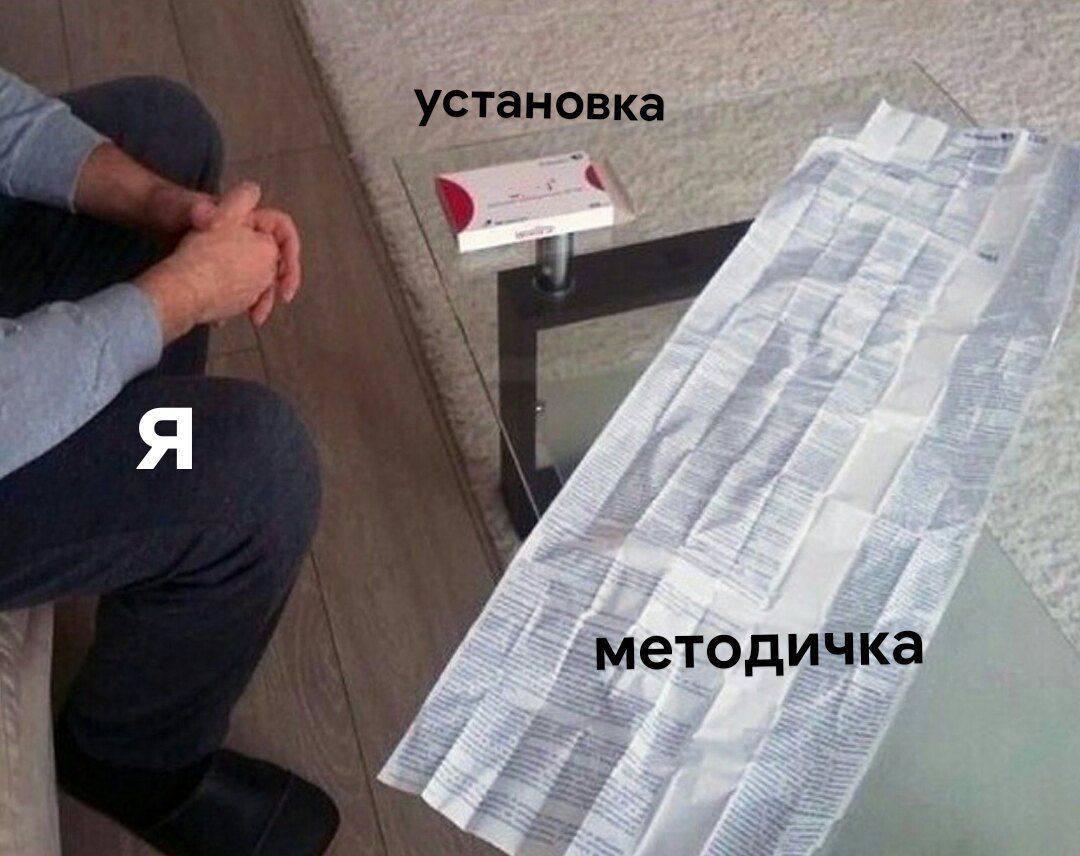 Я, установка, методичка Мем про то, как я смотрю на установку и методичку