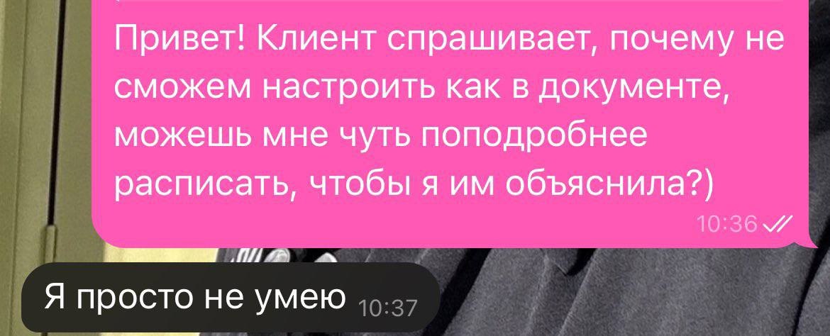 Я просто не умею Скриншот переписки с клиентом, который спрашивает, почему нельзя настроить что-то как в документе, на что получает ответ: "Я просто не умею"