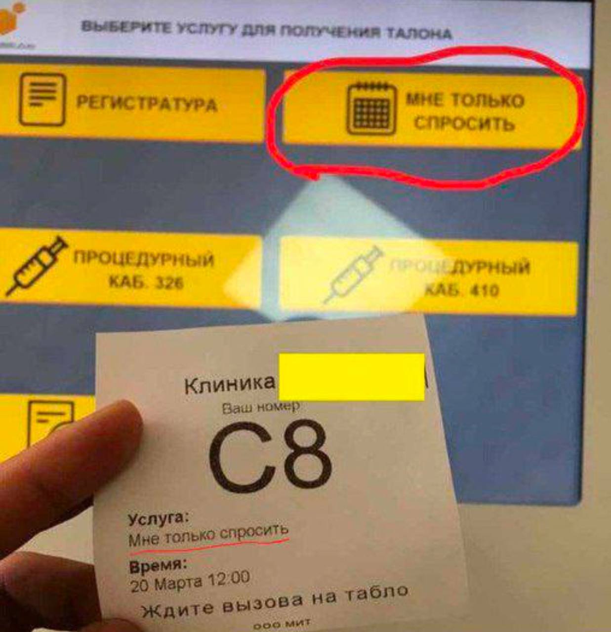 Мне только спросить Талон в клинике с надписью «Мне только спросить»