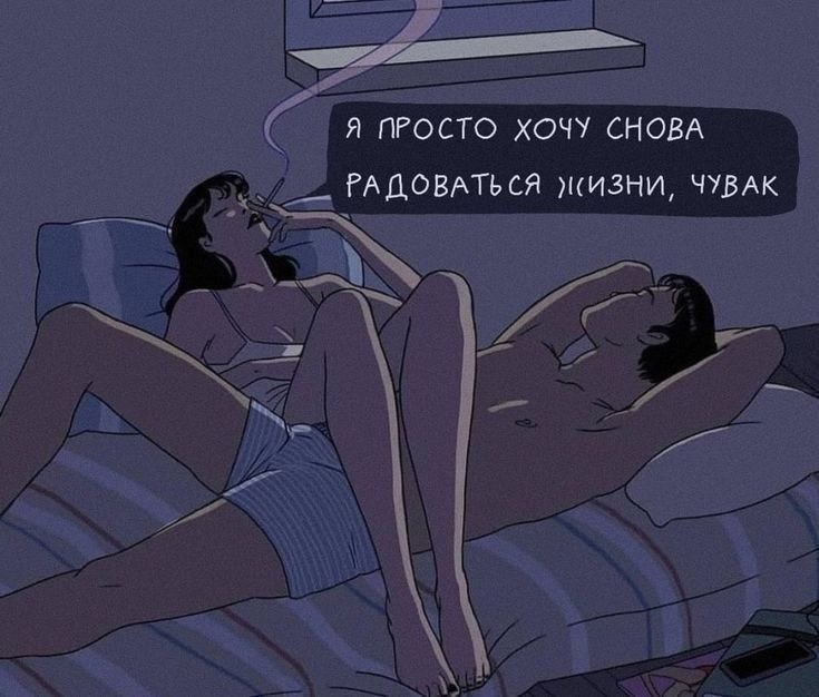Пара лежит на кровати, а девушка говорит: «Я просто хочу снова радоваться жизни, чувак» — атмосферная иллюстрация о тоске по радости жизни.