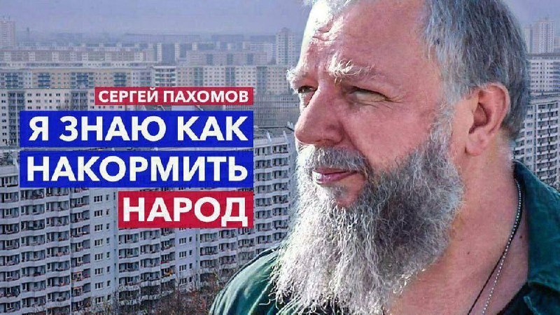 Я знаю как накормить народ Сергей Пахомов говорит: Я знаю как накормить народ на фоне спального района.