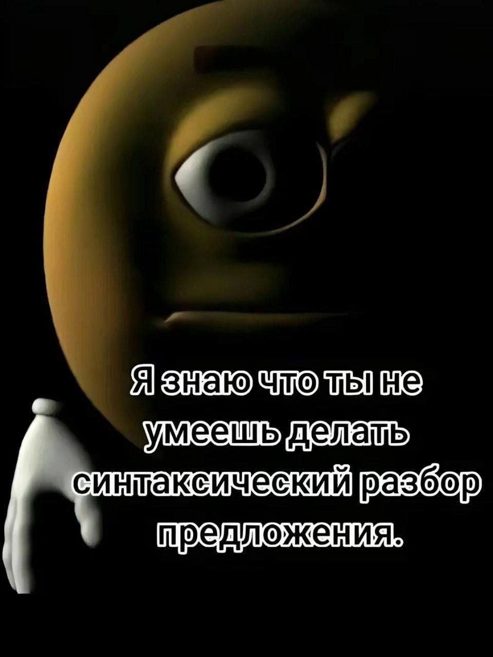 Я знаю что ты не умеешь делать синтаксический разбор предложения Я знаю что ты не умеешь делать синтаксический разбор предложения, картинка с темным тревожным эмодзи