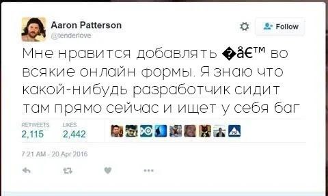 Мне нравится добавлять символы в онлайн формы Твит пользователя Aaron Patterson о добавлении специальных символов в онлайн-формы, чтобы вызывать баги у разработчиков.