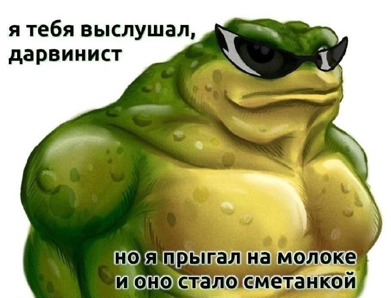Я тебя выслушал, дарвинист Накачанная жаба в очках и надпись: «Я тебя выслушал, дарвинист, но я прыгал на молоке и оно стало сметанкой»