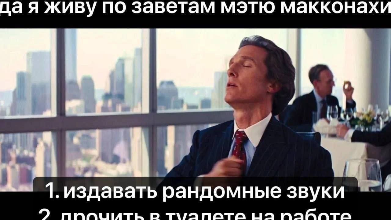 Да я живу по заветам Мэттью Макконахи Мэттью Макконахи в образе Марка Ханны из фильма «Волк с Уолл-стрит» сидит с закрытыми глазами и запрокинутой головой, вокруг него текст с «заветами».