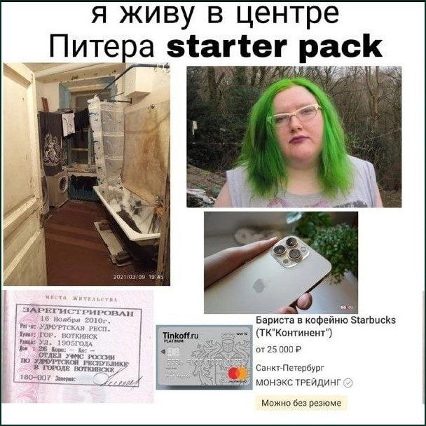 Я живу в центре Питера starter pack Мем «Я живу в центре Питера starter pack» с четырьмя изображениями, описывающими типичного жителя центра Санкт-Петербурга.