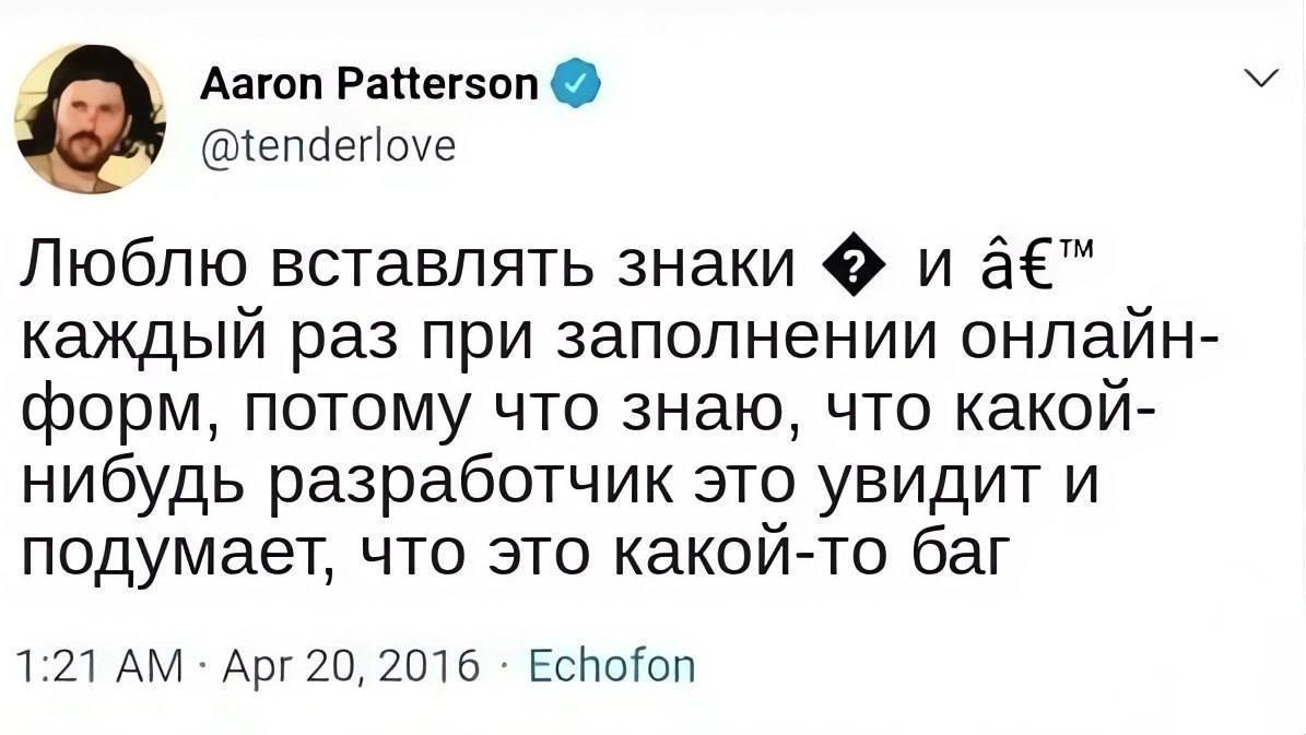 Люблю вставлять знаки и TM Мем с твитом Аарона Паттерсона, в котором он шутит о том, как любит вставлять специальные символы в онлайн-формы, чтобы ввести в заблуждение разработчиков.