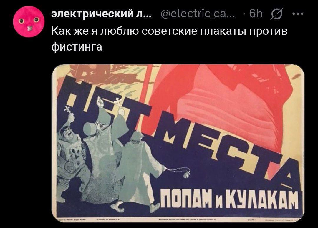Как же я люблю советские плакаты против фистинга Пользователь комментирует советский плакат "Нет места попам и кулакам", добавляя юмористическую интерпретацию, обыгрывая созвучие слов "фистинг" и "попам и кулакам".