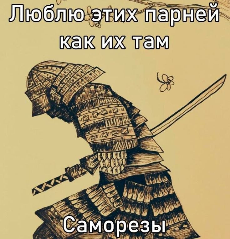 Самурай с мечом и подписью «Люблю этих парней, как их там — саморезы» — шутка о созвучии слов «самураи» и «саморезы».