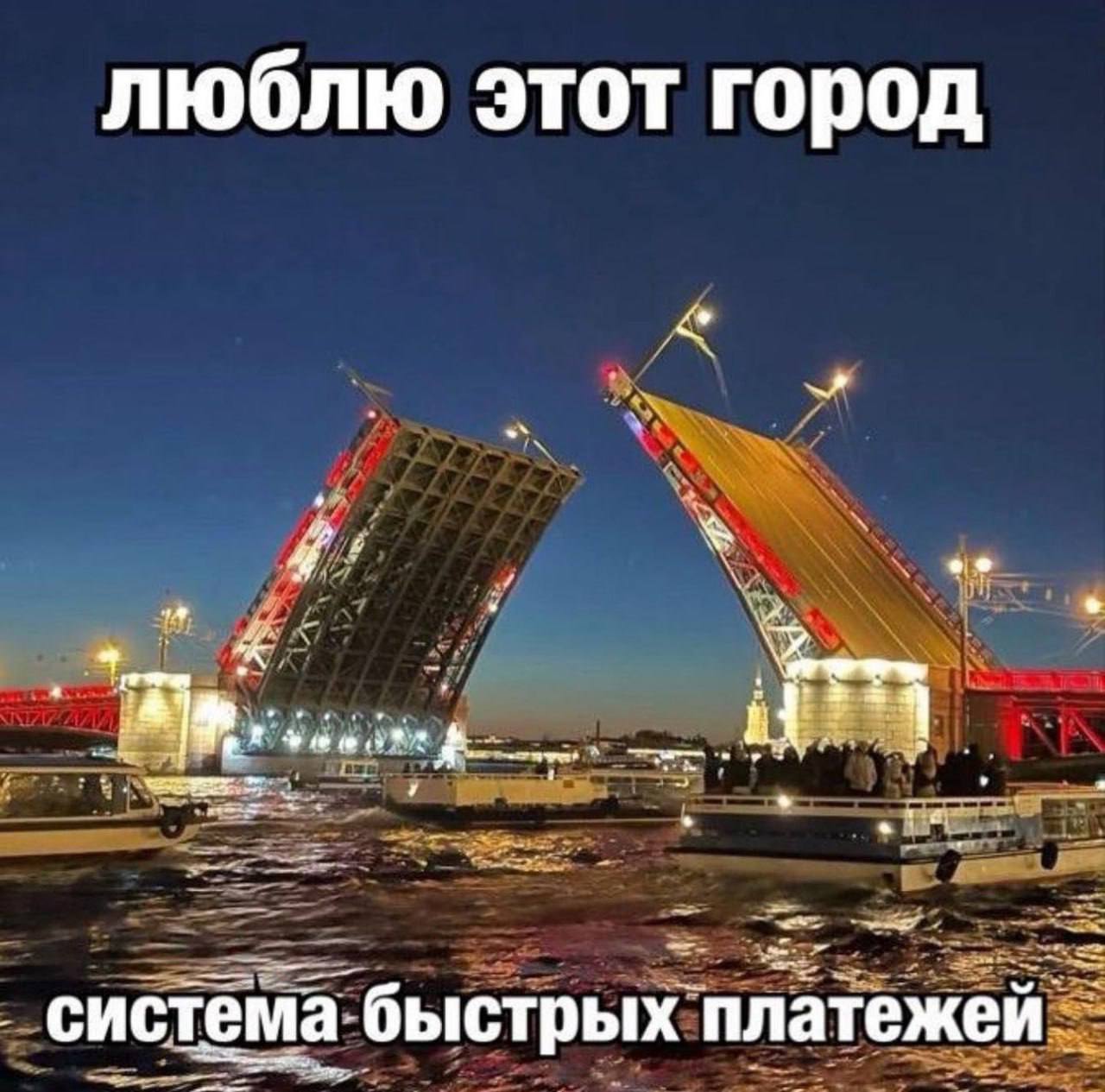 Люблю этот город, система быстрых платежей Разведенный мост в Санкт-Петербурге с надписями «Люблю этот город» и «Система быстрых платежей».