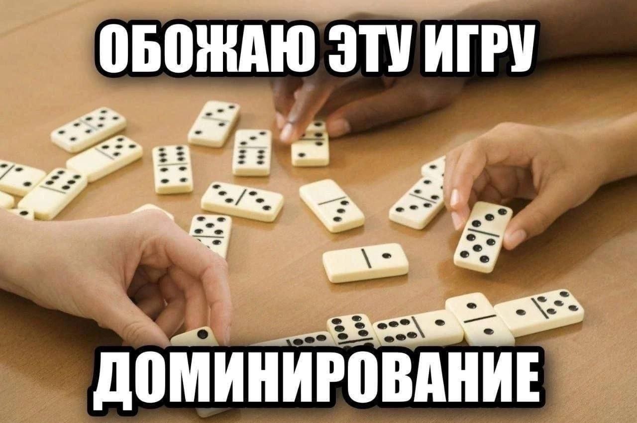 Обожаю эту игру доминирование Мем с надписью «Обожаю эту игру доминирование» на фоне игральных костяшек домино на столе.
