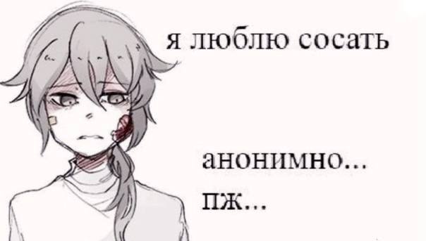 Сероволосый аниме-персонаж с грустным выражением лица и надписью «Я люблю сосать анонимно… пж…».