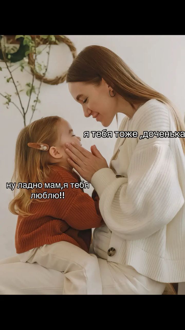 Я тебя тоже, доченька Я тебя тоже, доченька. Ну ладно, мам, я тебя люблю