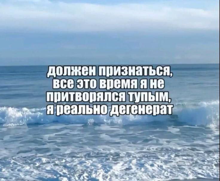 Должен признаться, все это время я не притворялся тупым, я реально дегенерат Мем с фразой «Должен признаться, все это время я не притворялся тупым, я реально дегенерат» на фоне моря