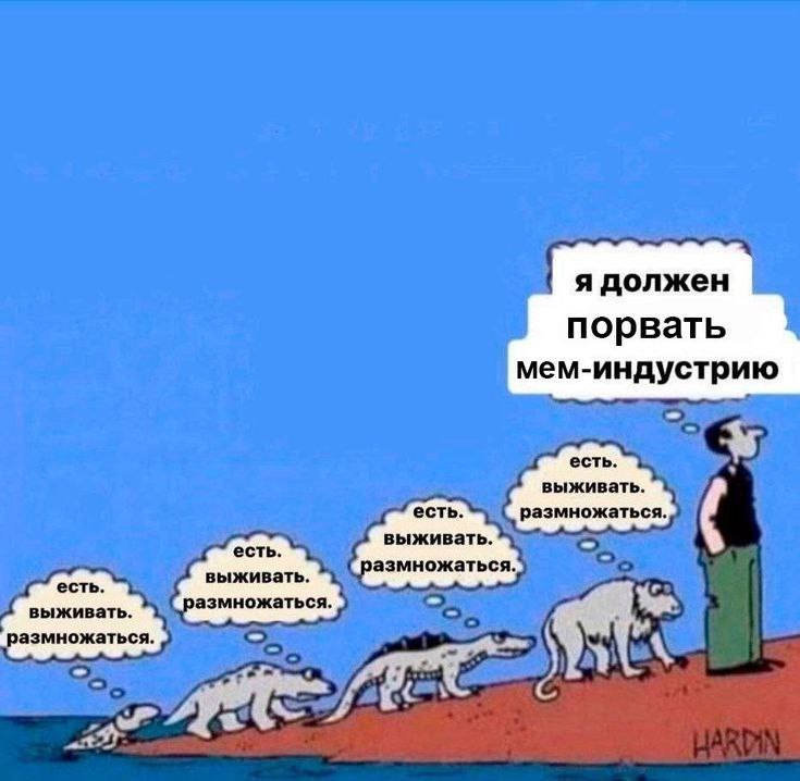 Я должен порвать мем-индустрию Мем с человеком, который говорит "Я должен порвать мем-индустрию", а эволюционирующие животные думают о выживании и размножении.