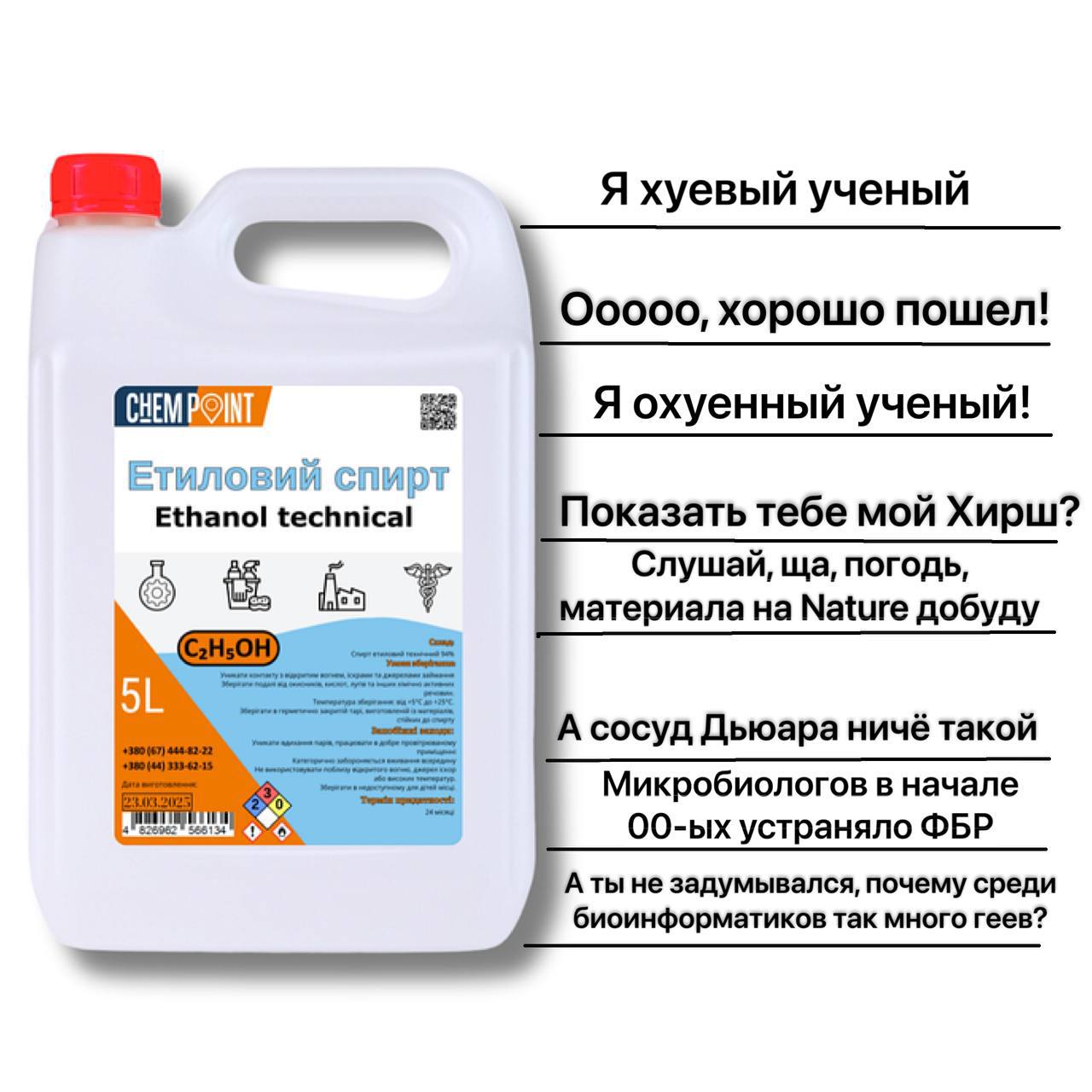 Я охуенный ученый Надписи на канистре спирта: Я охуенный ученый, показать тебе мой Хирш?