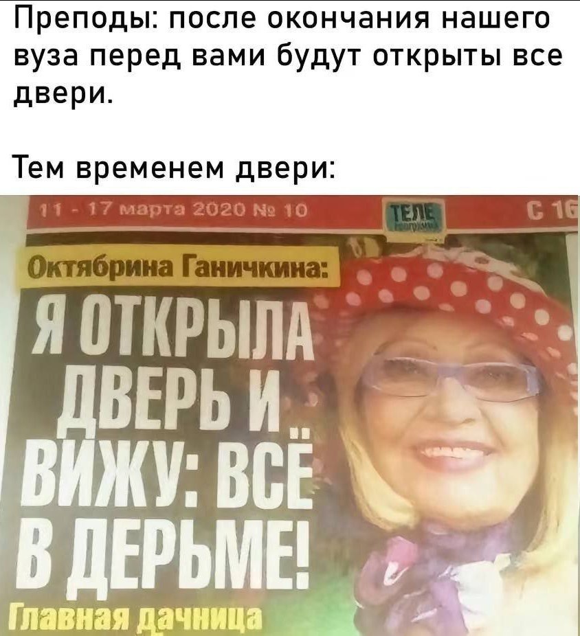 Я открыла дверь и вижу: всё в дерьме Мем с надписью "Я открыла дверь и вижу: всё в дерьме" и цитатой преподавателей про открытые двери после вуза