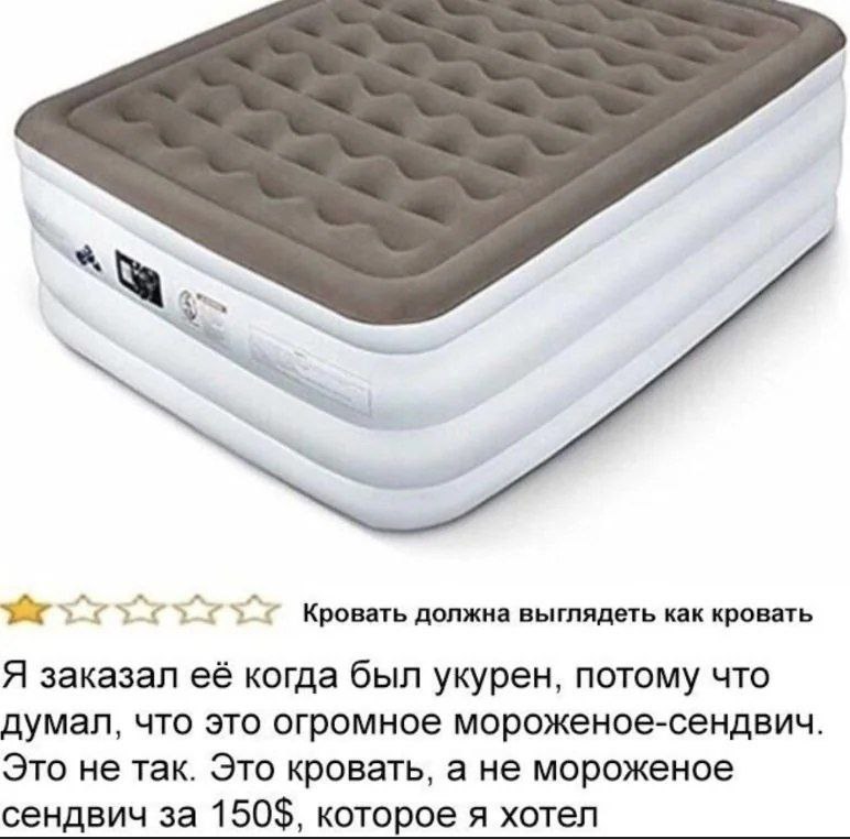 Я заказал её когда был укурен Обзор на надувную кровать, где покупатель думал, что заказывает огромное мороженое-сендвич