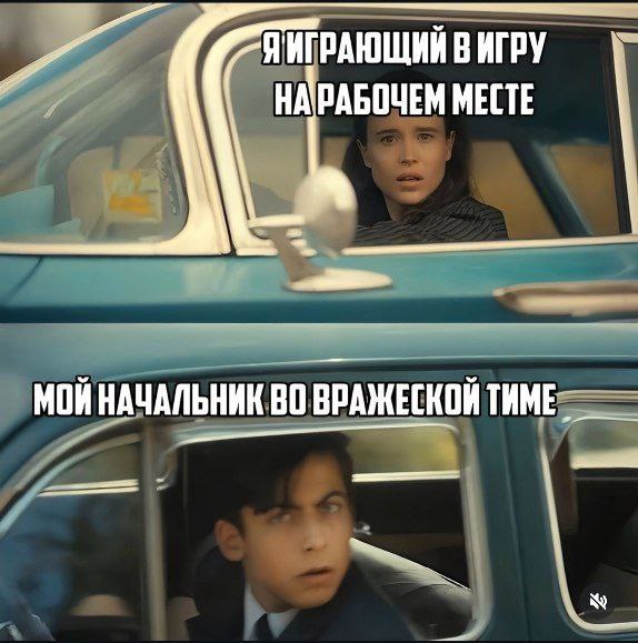 Я играющий в игру на рабочем месте Мем про игру на работе и начальника во вражеской команде