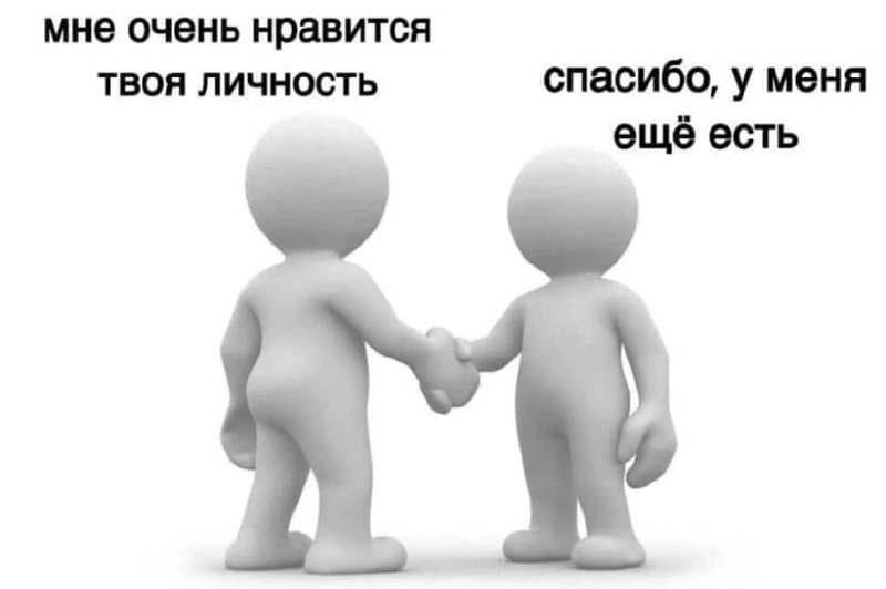 Мне очень нравится твоя личность спасибо, у меня ещё есть Две белые человеческие фигурки жмут друг другу руки, а над ними текст диалога: "мне очень нравится твоя личность" и "спасибо, у меня ещё есть"