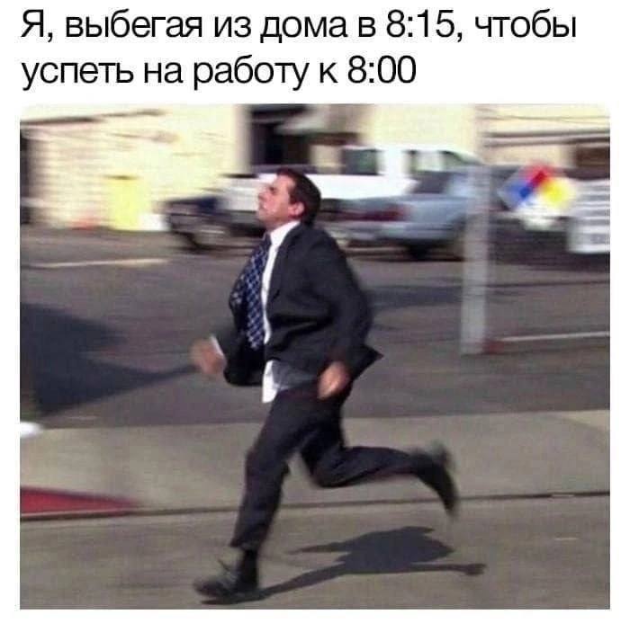 Я выбегаю из дома в 8:15 Опоздавший на работу Майкл Скотт из Офиса бежит по улице