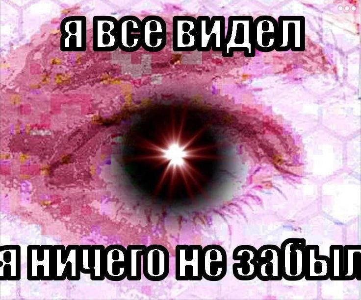Розово-фиолетовый глаз с яркой вспышкой вместо зрачка и надписью «Я все видел. Я ничего не забыл».