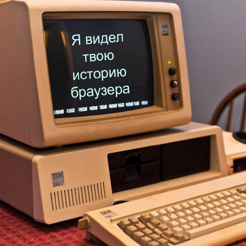 Я видел твою историю браузера На старом компьютере IBM написано «Я видел твою историю браузера»