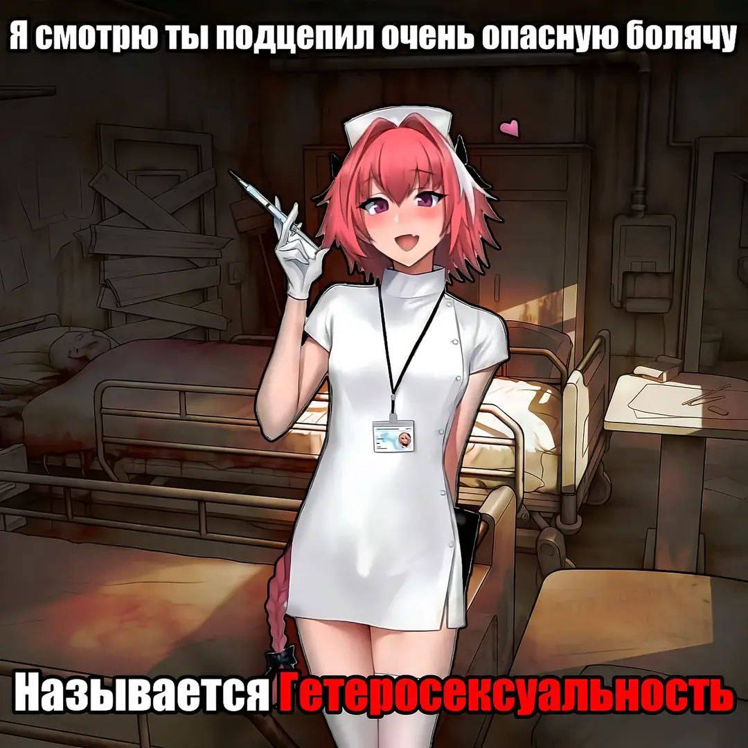 Я смотрю ты подцепил очень опасную болячку. Называется Гетеросексуальность